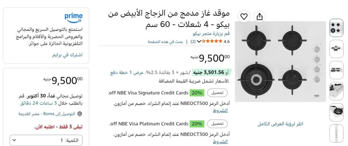 صورة بوتجاز بلت ان من الزجاج الأبيض من بيكو - 4 شعلات - 60 سم بسعر 9500 جنيه
