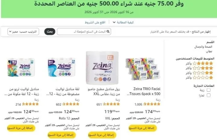 صورة خصم إضافي 75 جنيه عند شراء بقيمه 500 جنيه علي زينه