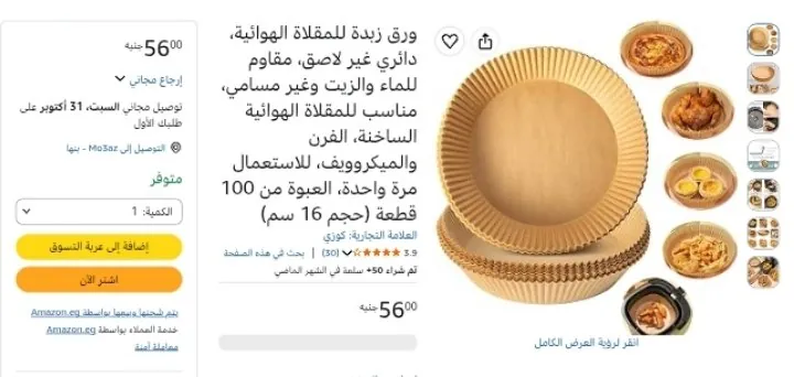 صورة 100 قطعه ورق زبدة للمقلاة الهوائية بسعر 56ج