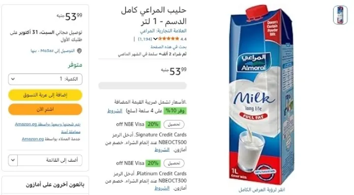 صورة لبن المراعي كامل الدسم 1 لتر بسعر 48 جنيه عند شراء 4 قطع
