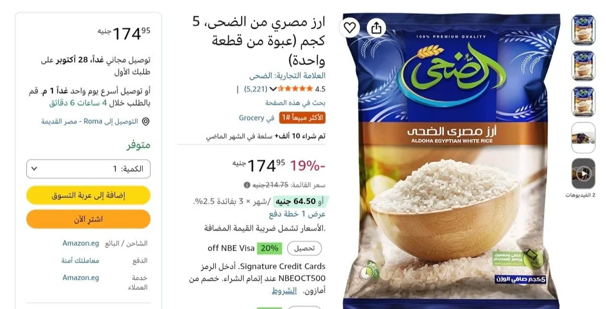 صورة ارز مصري من الضحى، 5 كجم بسعر 174ج