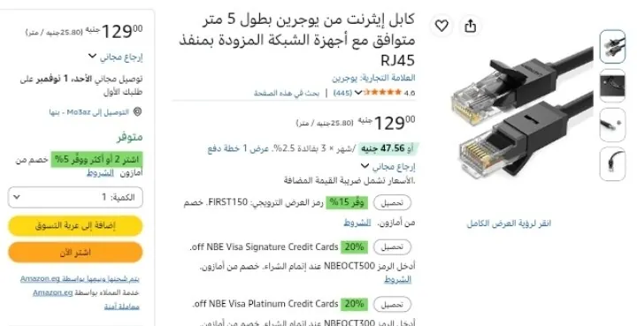 صورة كابل إيثرنت من يوجرين بطول 5 متر متوافق مع أجهزة الشبكة المزودة بمنفذ RJ45 بسعر 129ج