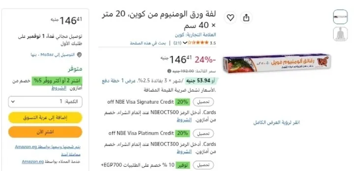 صورة لفة ورق الومنيوم من كوين، 20 متر × 40 سم بسعر 146ج
