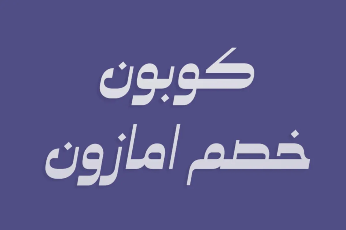 صورة كوبون خصم جديد لأمازون .. شغال على كل المنتجات