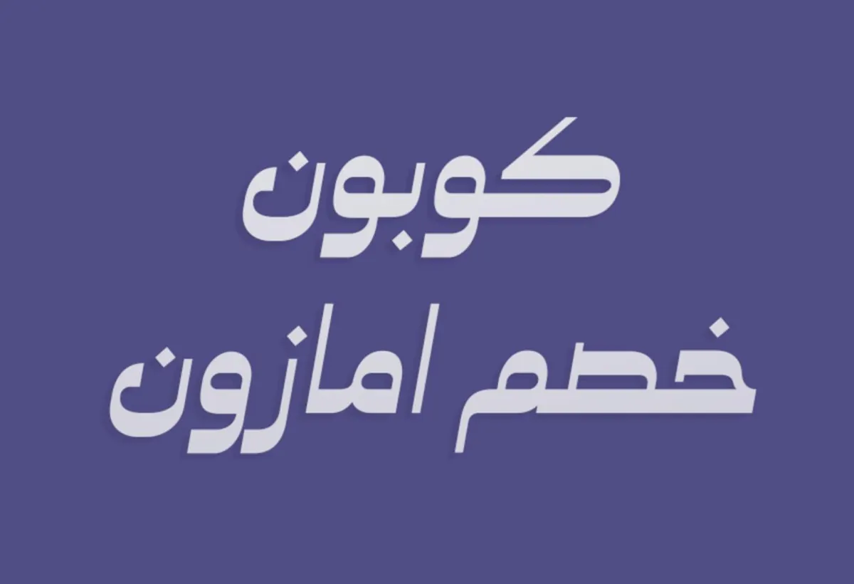 صورة كوبون خصم جديد لأمازون .. شغال على كل المنتجات