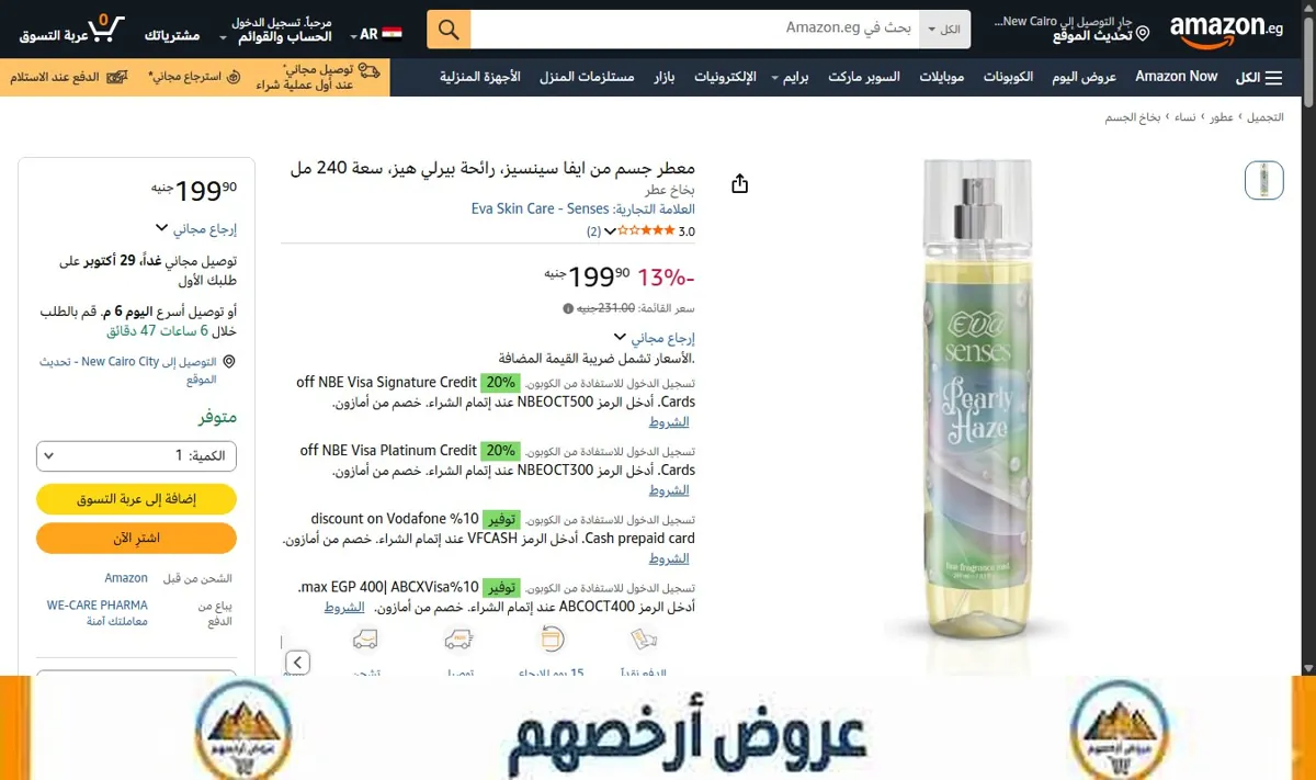 صورة معطر جسم من ايفا سينسيز، رائحة بيرلي هيز، سعة 240 مل