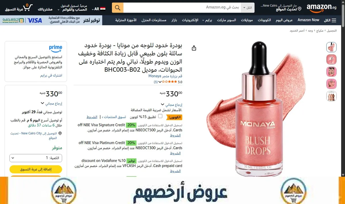 صورة بودرة خدود للوجه من مونايا - بودرة خدود سائلة بلون طبيعي قابل زيادة الكثافة وخفيف الوزن ويدوم طويلًا، نباتي ولم يتم