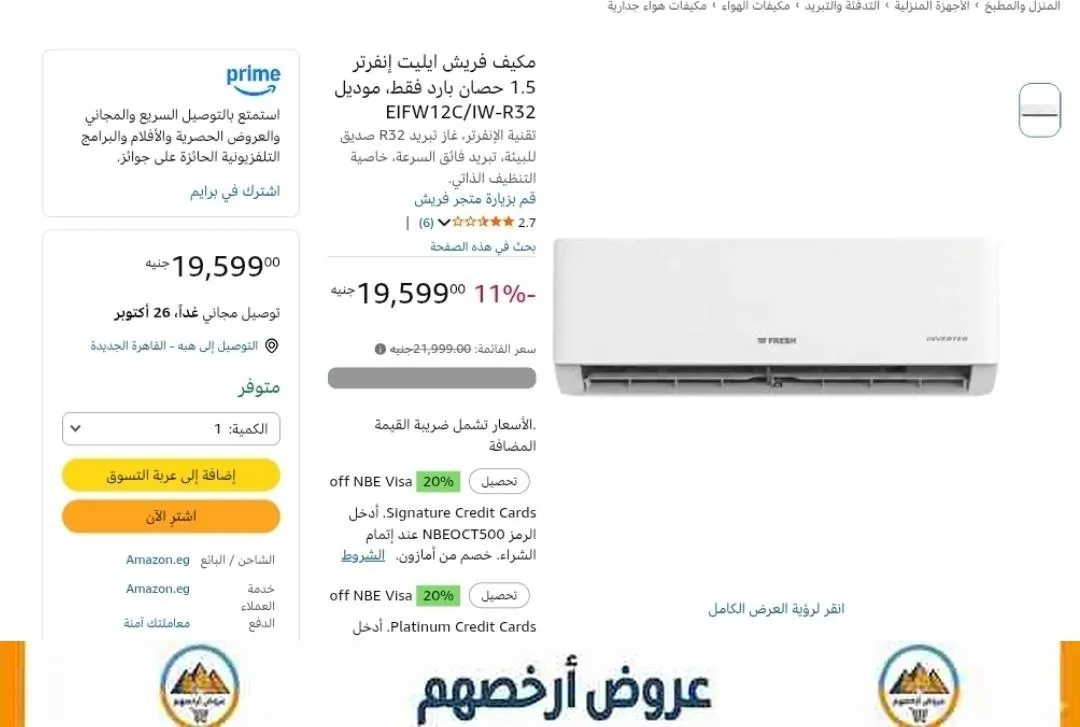 صورة تكييف فريش إنفرتر 1.5 حصان بارد فقط موديل EIFW12C/IW-R32 بسعر 19599 جنيه