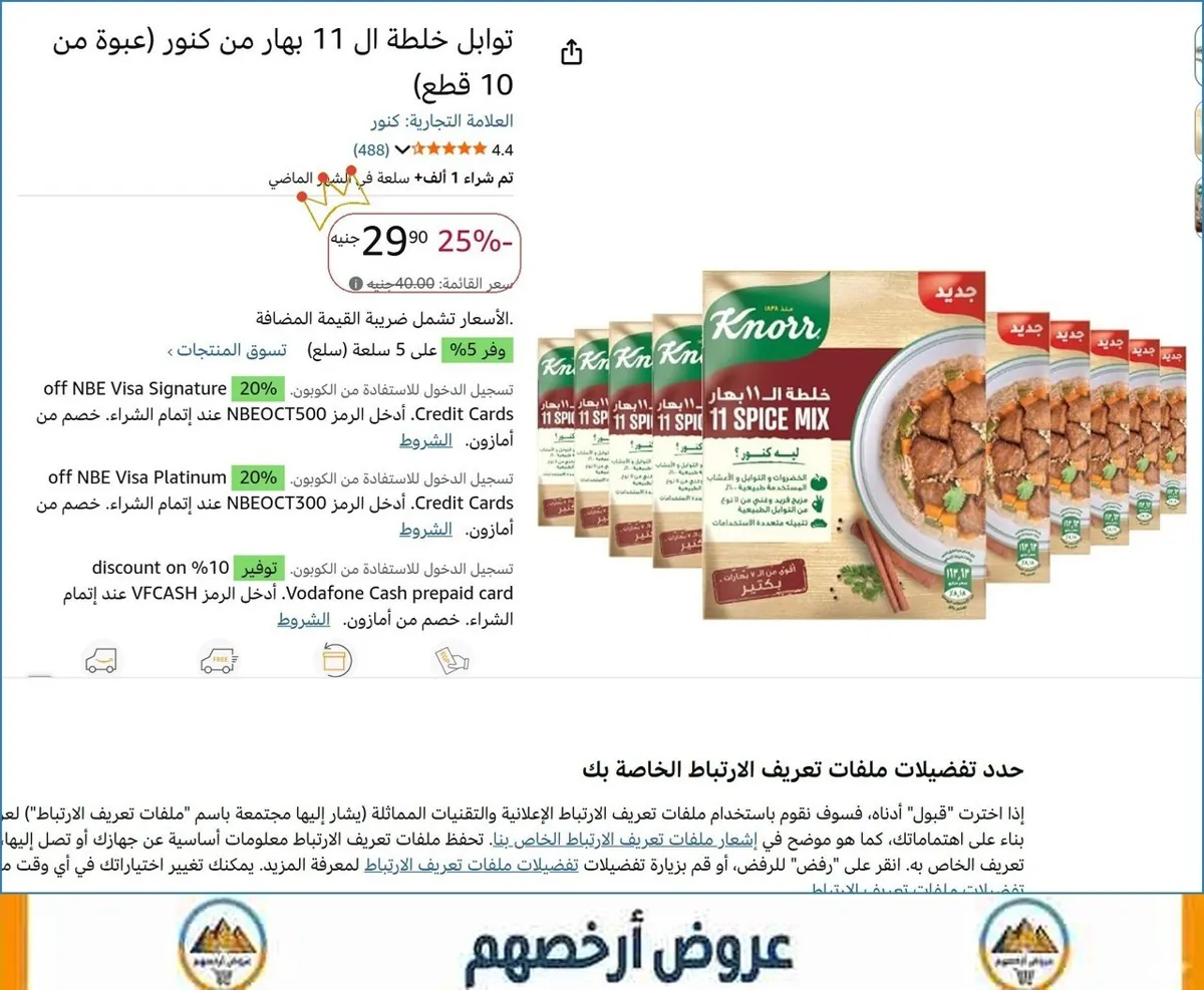 صورة توابل خلطة ال 11 بهار من كنور (عبوة من 10 قطع)