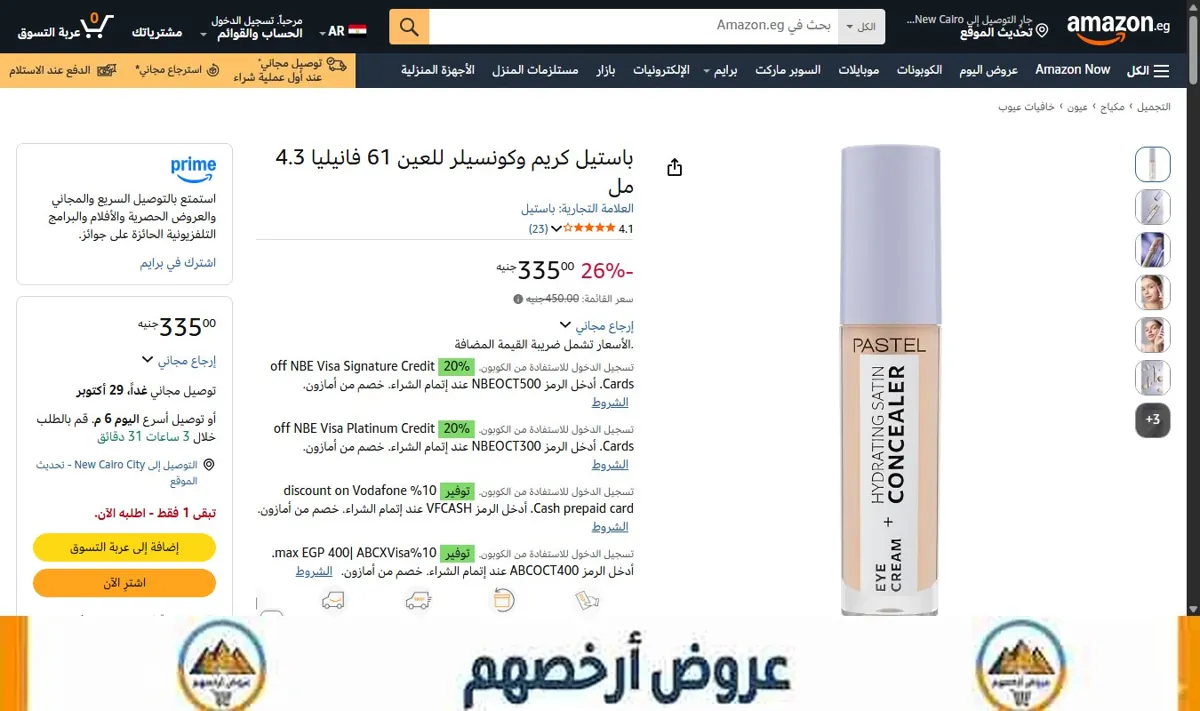 صورة باستيل كريم وكونسيلر للعين 61 فانيليا 4.3 مل