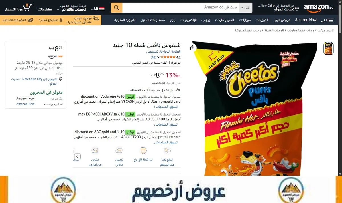صورة شيتوس بافس شطة 10 جنيه