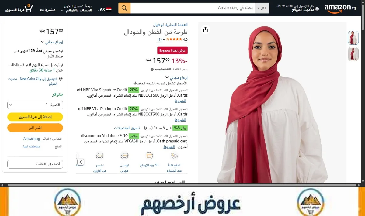صورة طرحة من القطن والمودال