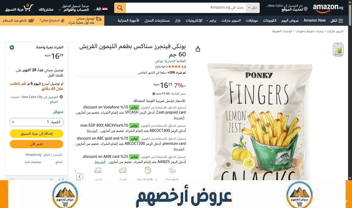 صورة بونكى فينجرز سناكس بطعم الليمون الفريش 60 جم