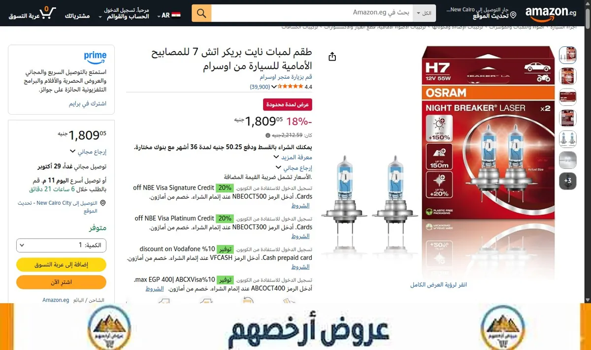 صورة طقم لمبات نايت بريكر اتش 7 للمصابيح الأمامية للسيارة من اوسرام