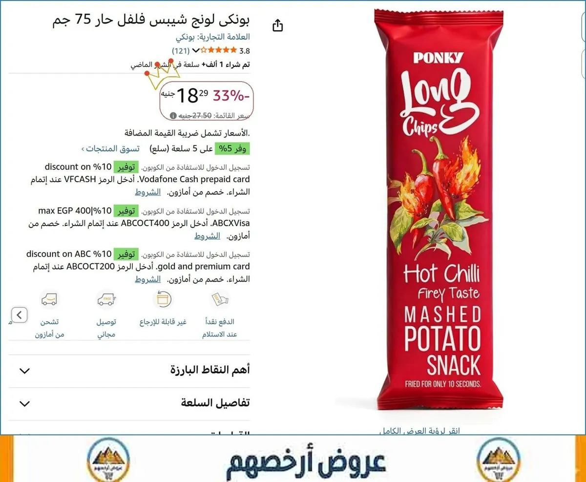 صورة بونكى لونج شيبس فلفل حار 75 جم
