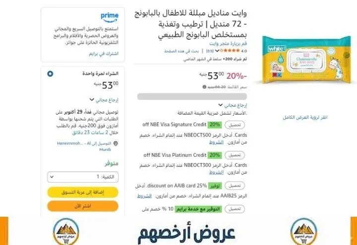 صورة مناديل مبلله للاطفال خالي من الكحول 72قطعه ب47ج بخدمه وفر من وايت