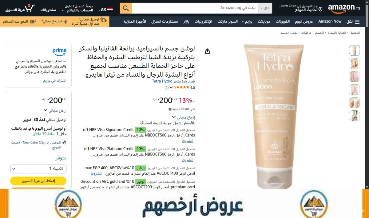 صورة لوشن جسم بالسيراميد برائحة الفانيليا والسكر بتركيبة بزبدة الشيا لترطيب البشرة والحفاظ على حاجز الحماية الطبيعي مناسب