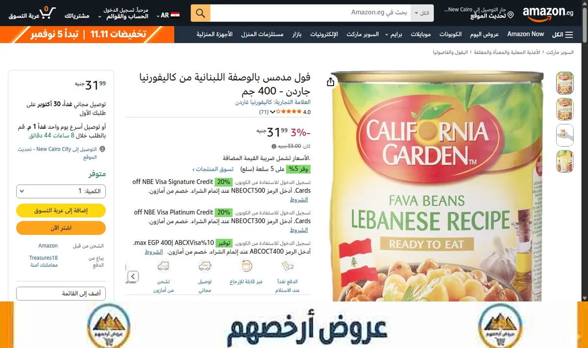 صورة فول مدمس بالوصفة اللبنانية من كاليفورنيا جاردن - 400 جم