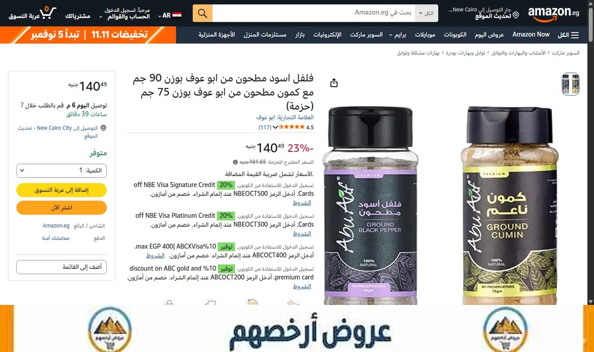 صورة فلفل اسود مطحون من ابو عوف بوزن 90 جم مع كمون مطحون من ابو عوف بوزن 75 جم (حزمة)