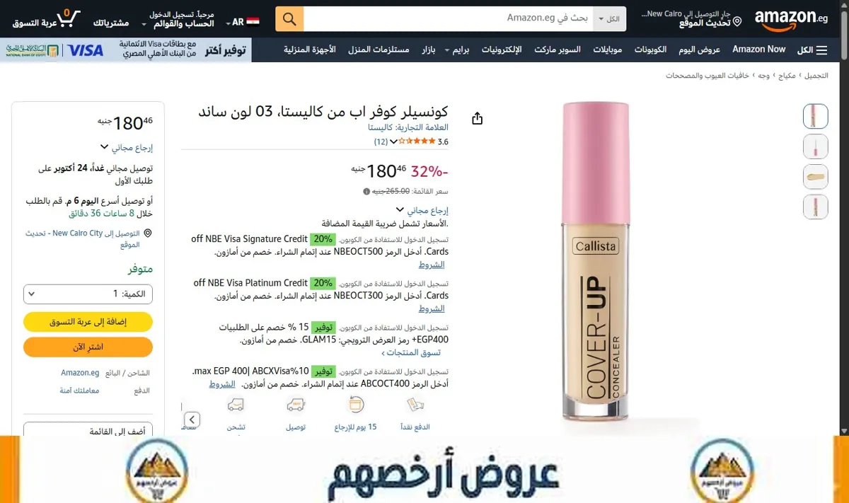 صورة كونسيلر كوفر اب من كاليستا، 03 لون ساند
