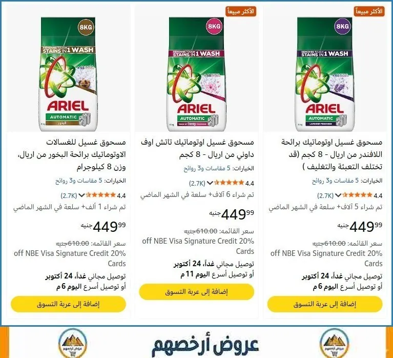 صورة 🏷 عرض على أريال 8 كيلو ب 449 جنيه