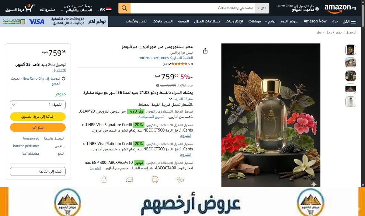 صورة عطر سنتوروس من هورايزون. بيرفيومز