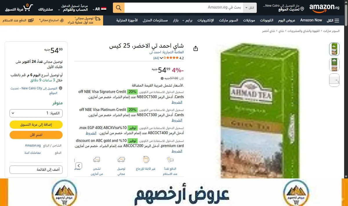 صورة شاي احمد تي الاخضر، 25 كيس
