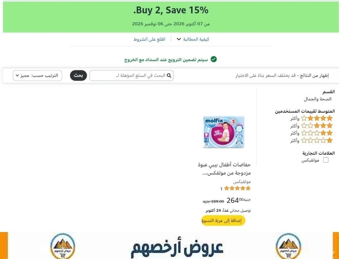 صورة خصم إضافي 15% على حفاضات مولفيكس Molfix عند شراء قطعتين أو أكثر