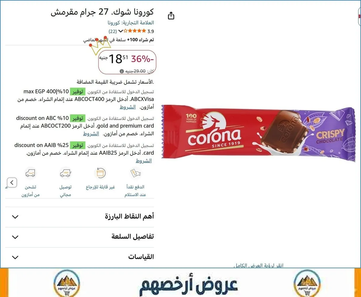 صورة كورونا شوك. 27 جرام مقرمش