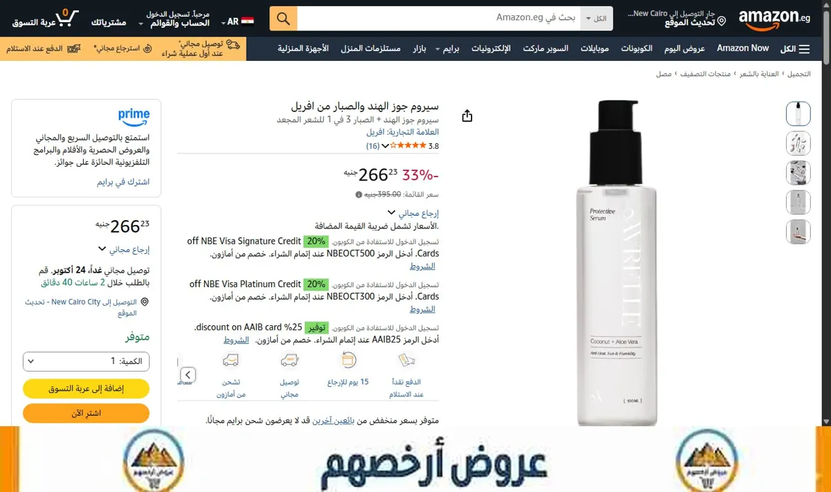 صورة سيروم جوز الهند والصبار من افريل