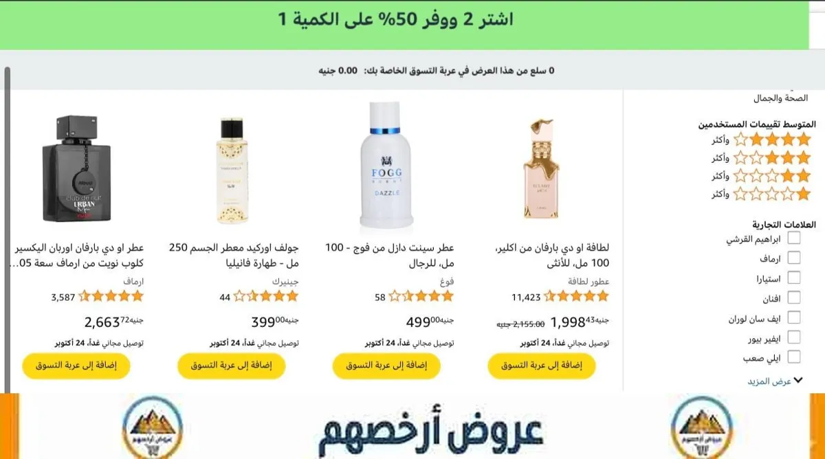 صورة عرض خصم إضافي 50% على القطعة الثانية عند شراء قطعتين على العطور