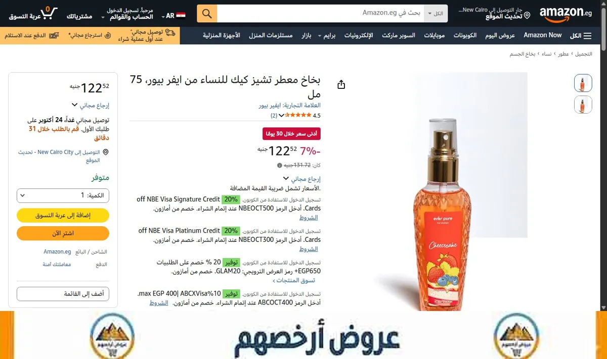 صورة بخاخ معطر تشيز كيك للنساء من ايفر بيور، 75 مل
