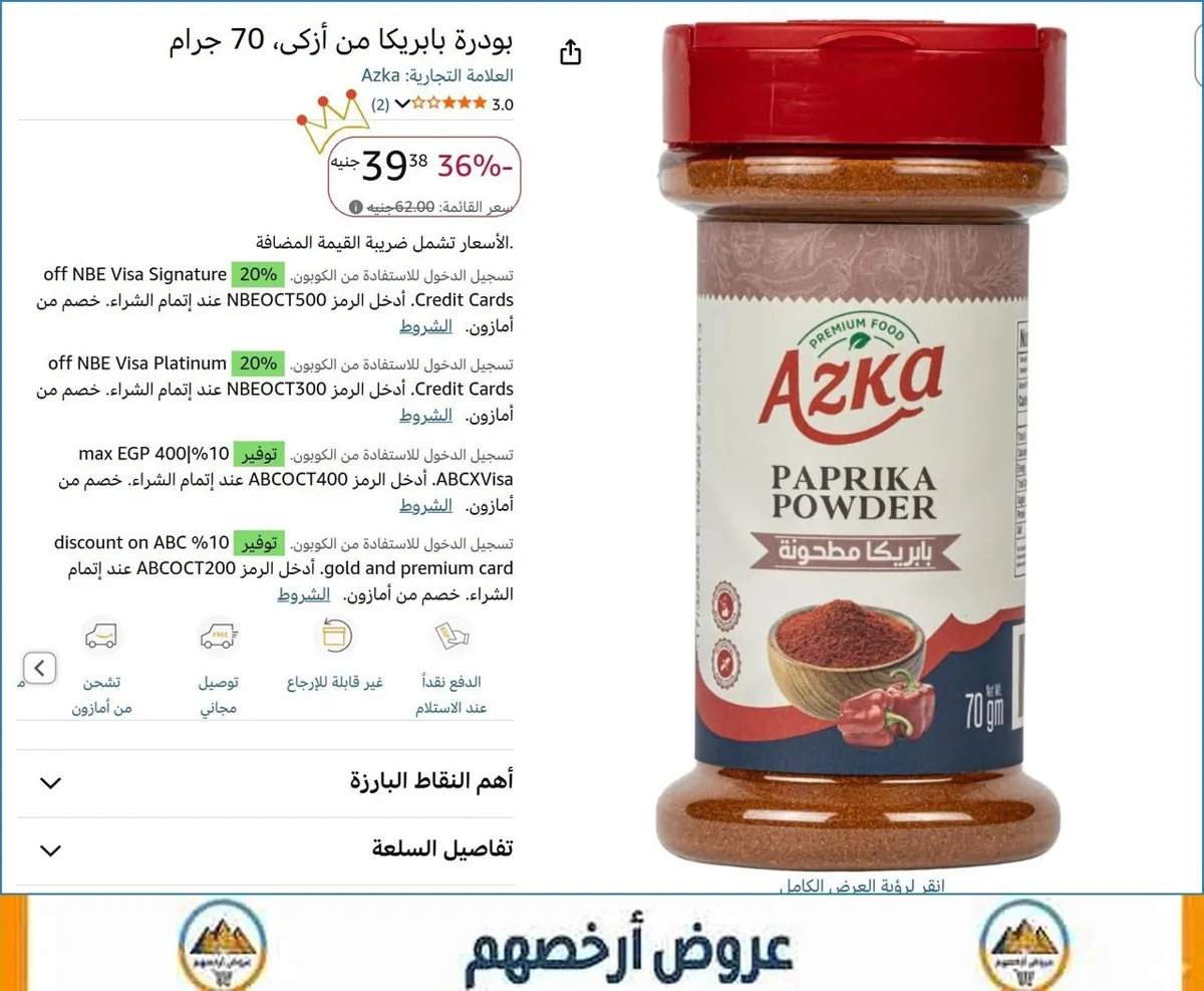 صورة بودرة بابريكا من أزكى، 70 جرام