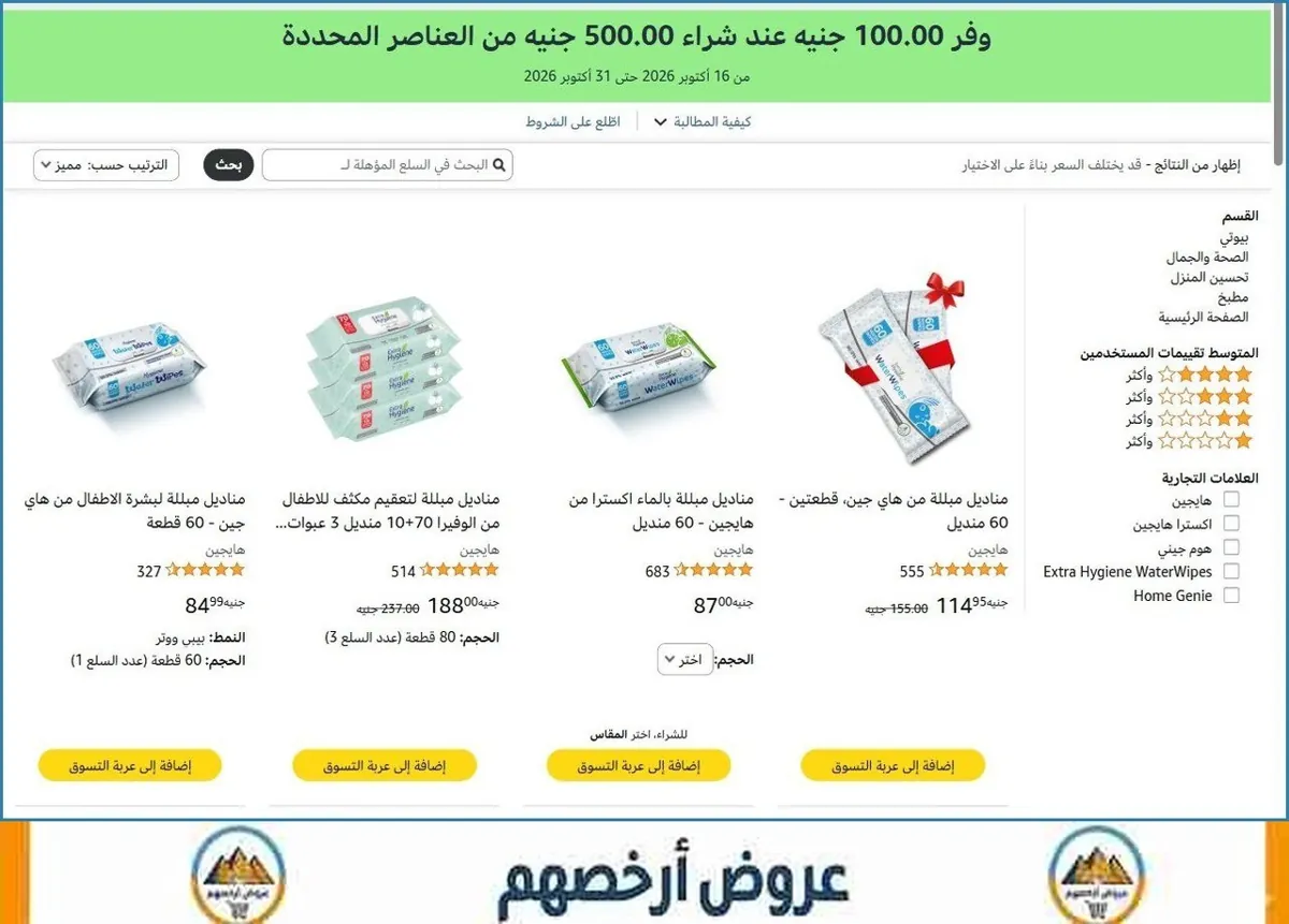 صورة 🎁 وفر ‏100.00 جنيه عند شراء ‏500.00 جنيه من العناصر المحددة على منتجات هايجين و اكسترا هايجين و هوم جيني و Extra Hygiene WaterWipes