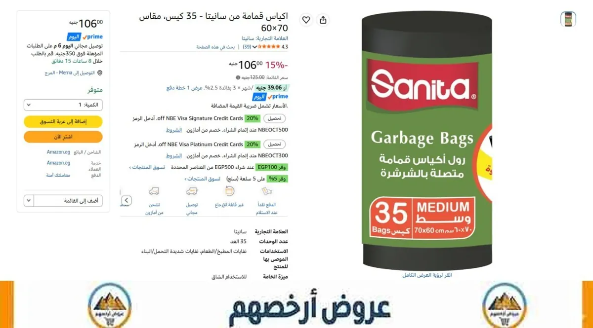 صورة 🔥عرض علي اكياس قمامة من سانيتا - 35 كيس، مقاس 70×60