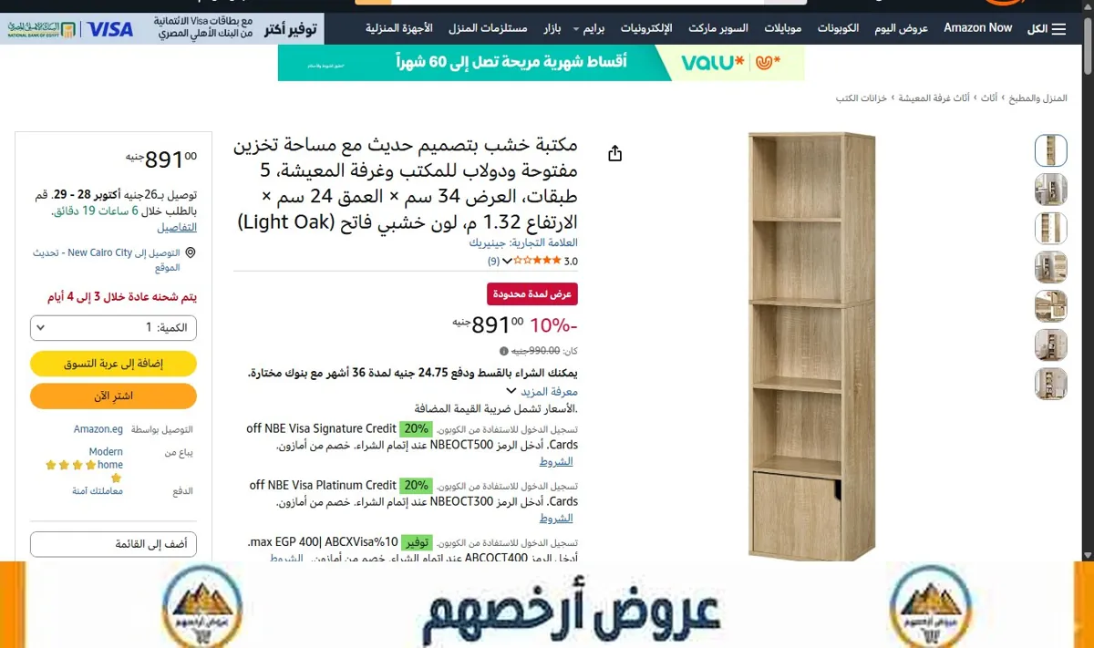صورة السعر الآن 891 جنيه بدلاً من 990 جنيه