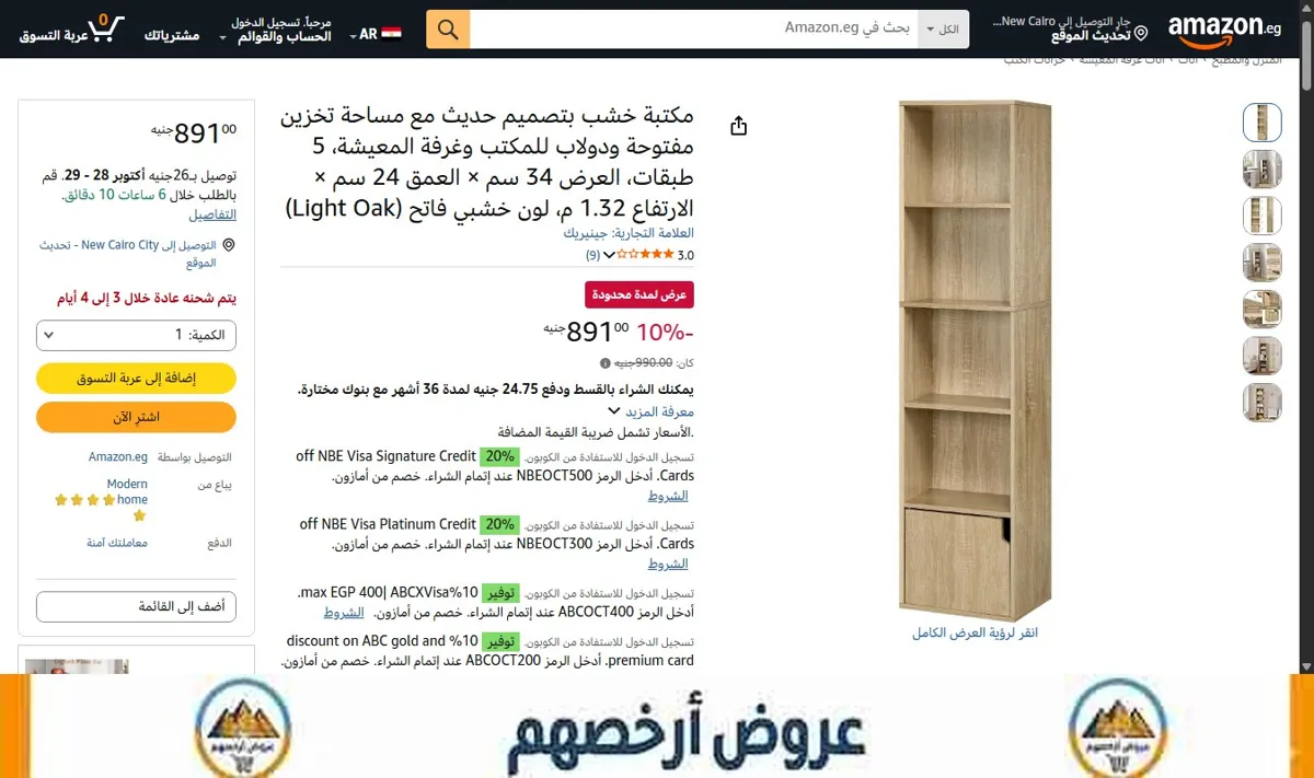 صورة السعر الآن 891 جنيه بدلاً من 990 جنيه