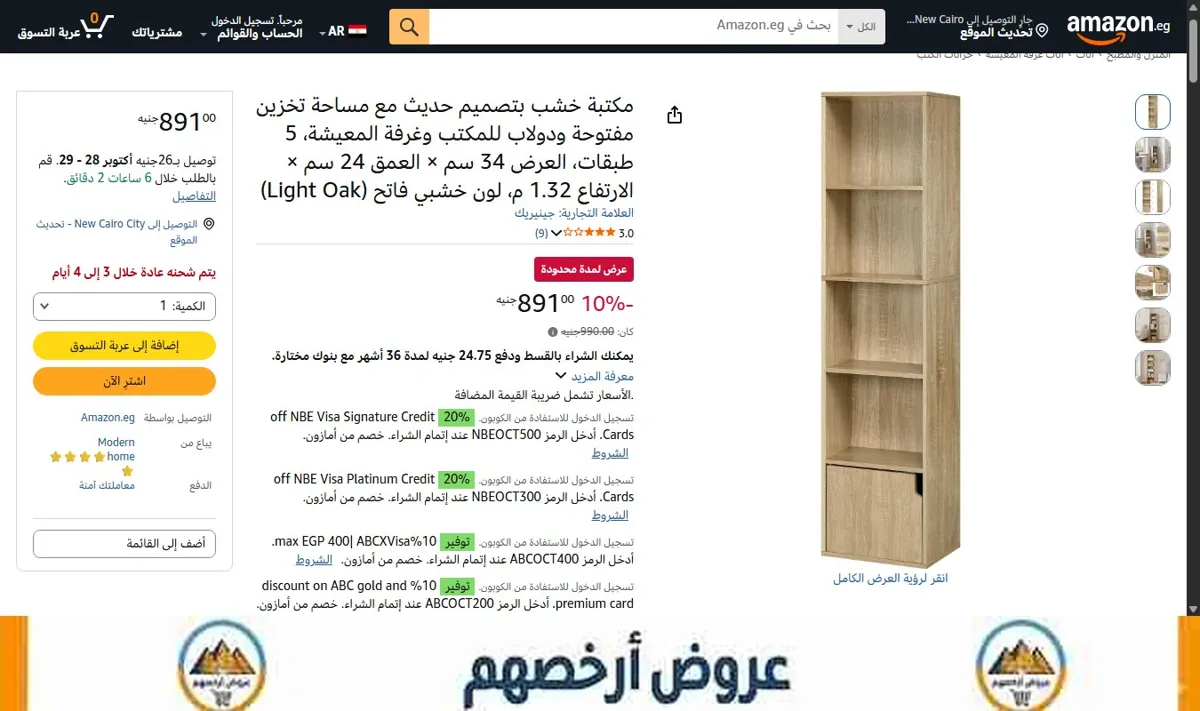 صورة السعر الآن 891 جنيه بدلاً من 990 جنيه