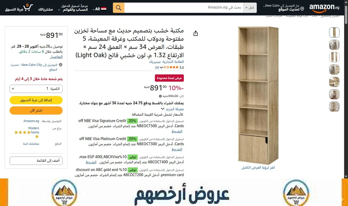 صورة السعر الآن 891 جنيه بدلاً من 990 جنيه