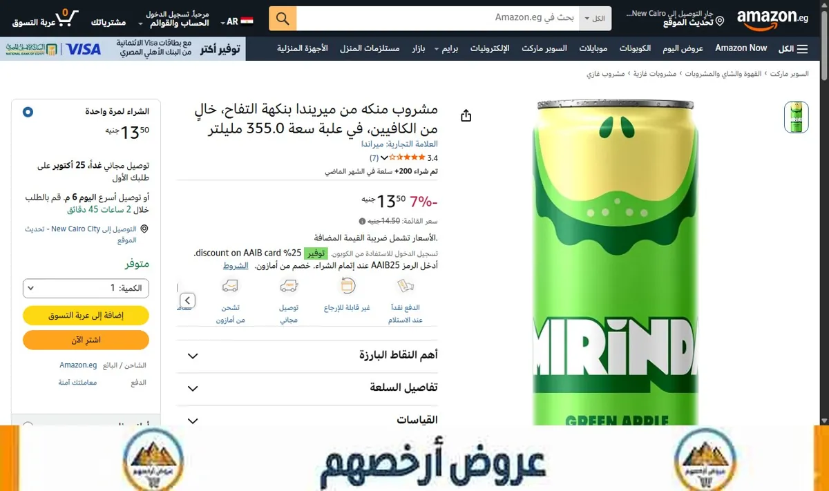 صورة مشروب منكه من ميريندا بنكهة التفاح، خالٍ من الكافيين، في علبة سعة 355.0 مليلتر