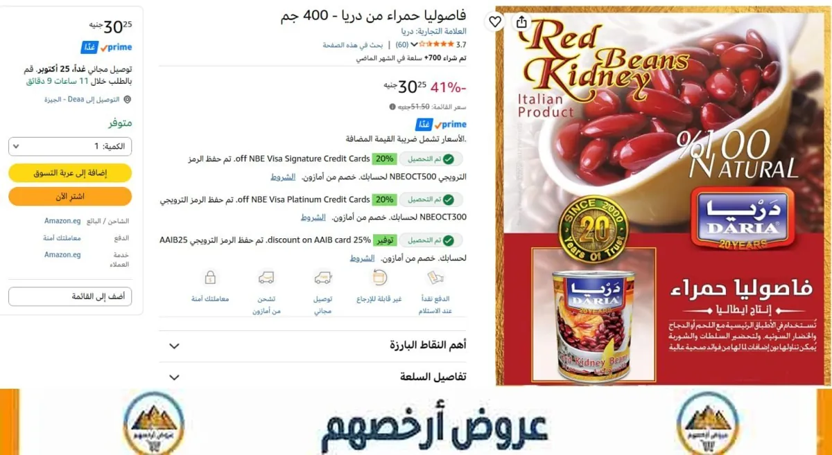 صورة اتوفرت - فاصوليا حمراء من دريا 400 جم ب30 جنيه