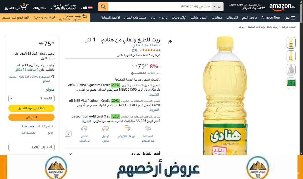 صورة زيت للطبخ والقلي من هنادي - 1 لتر