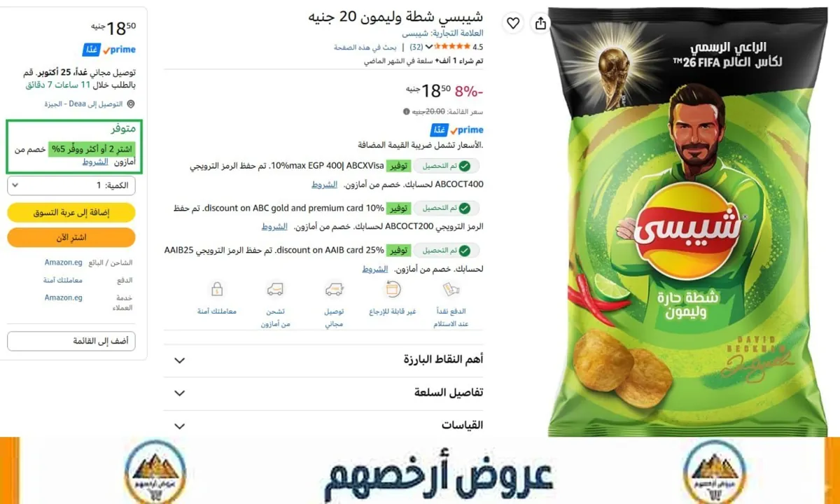 صورة شيبسي شطة وليمون ب17.5 جنيه - عند شراء قطعتين - بدل 20 جنيه