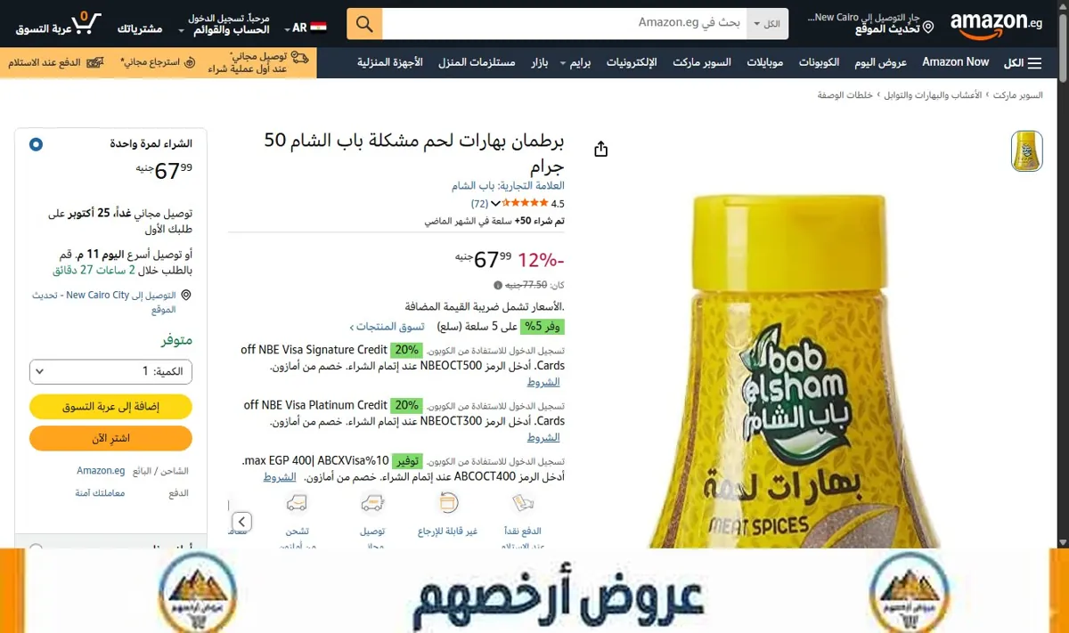 صورة برطمان بهارات لحم مشكلة باب الشام 50 جرام