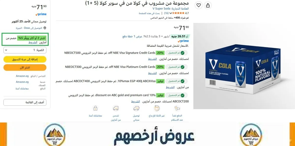 صورة كرتونة من 6 عبوات مياه غازية V Cola ب68 جنيه - عند شراء قطعتين