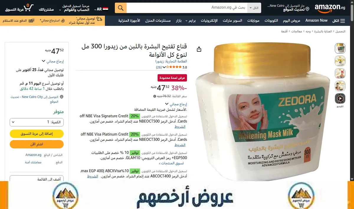 صورة قناع تفتيح البشرة باللبن من زيدورا 300 مل لنوع كل الأنواعة