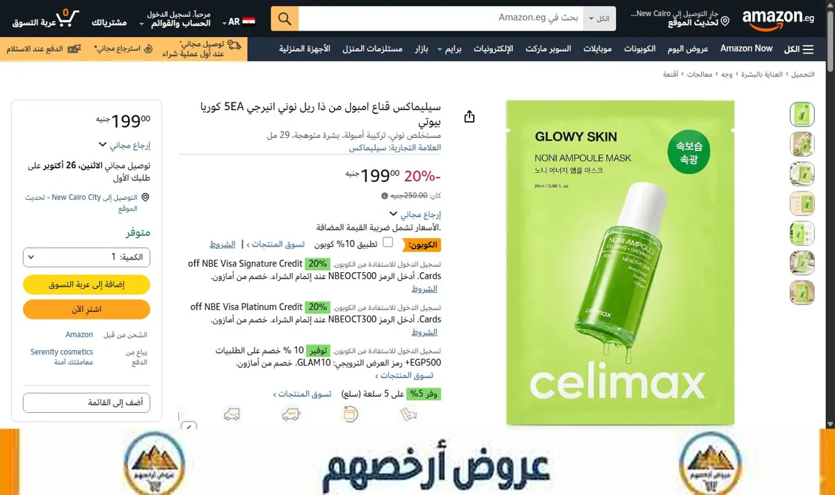 صورة سيليماكس قناع امبول من ذا ريل نوني انيرجي 5EA كوريا بيوتي