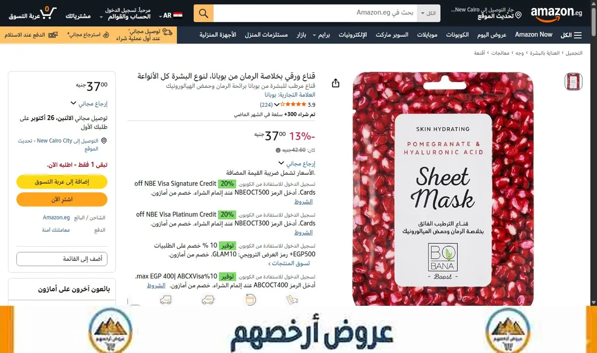 صورة قناع ورقي بخلاصة الرمان من بوبانا، لنوع البشرة كل الأنواعة