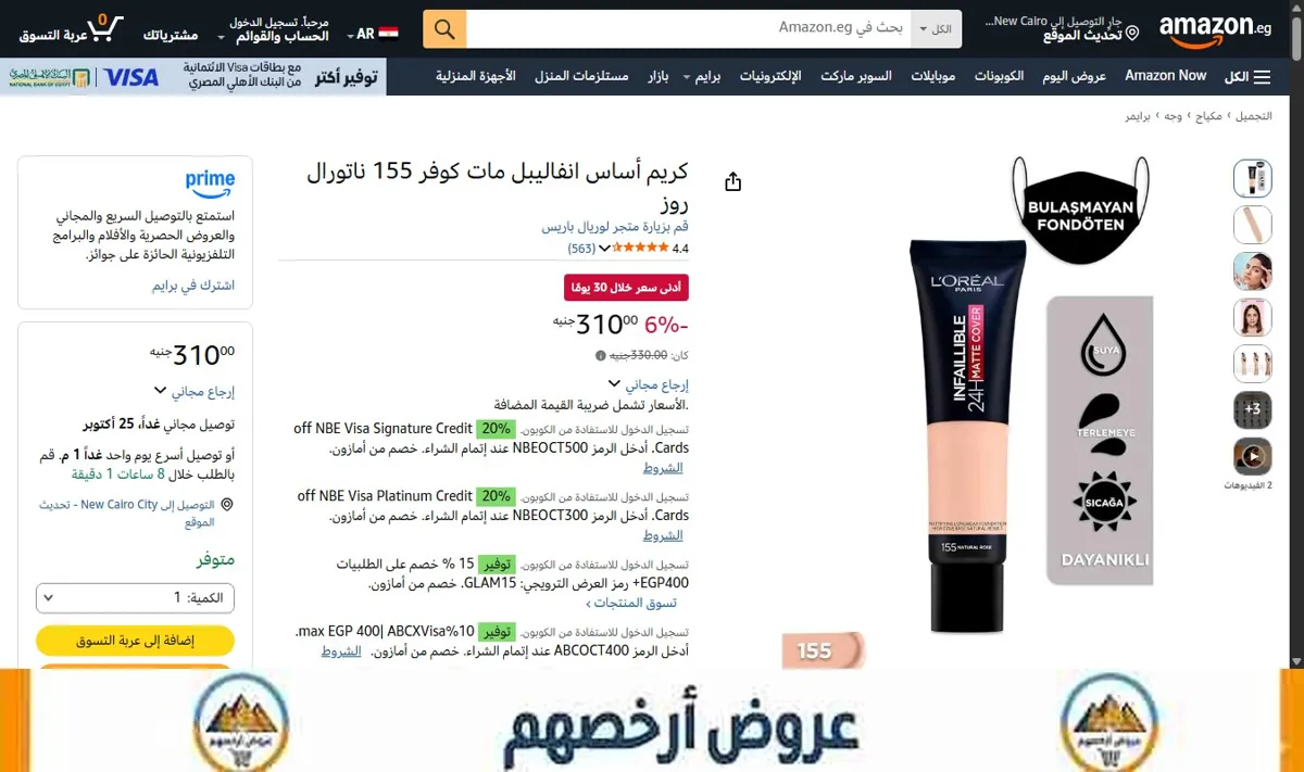 صورة السعر الآن 310 جنيه بدلاً من 330 جنيه