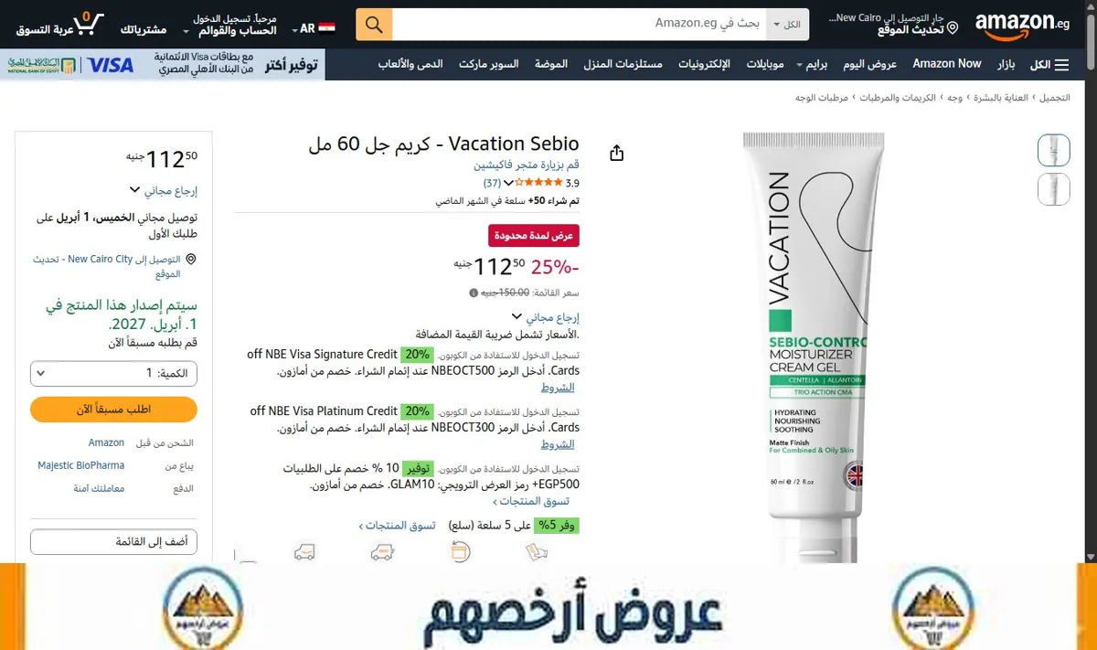 صورة Vacation Sebio - كريم جل 60 مل